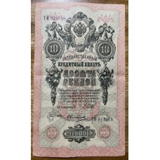 RUSIA 1909 BILLETE DE 10 RUBLOS